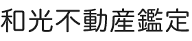 和光不動産鑑定