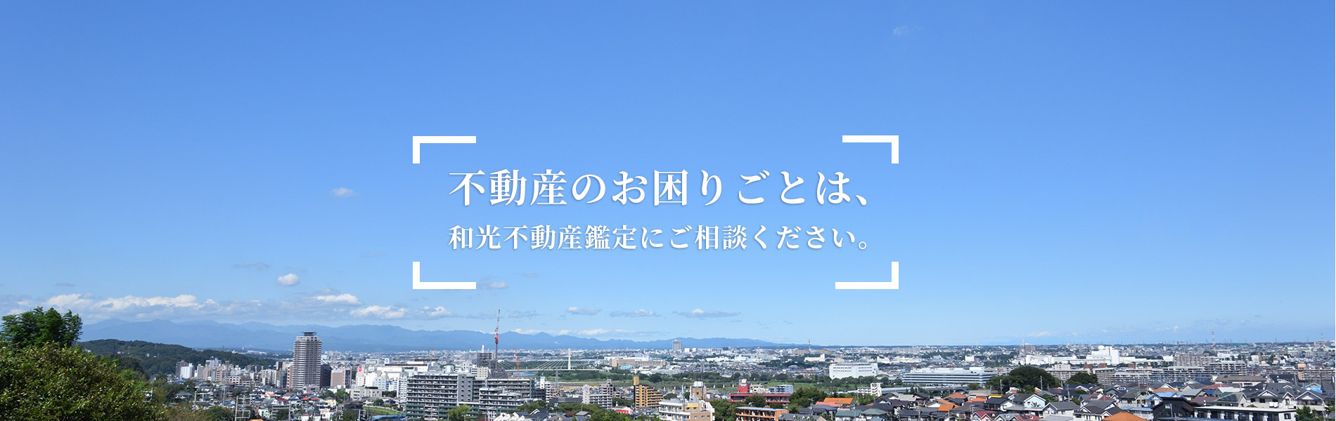 不動産のお困りごとは、和光不動産鑑定にご相談ください。 確かな経験と実績で安心の不動産査定。売買・相続・財産分与などの適正価格や適正な地代・賃料など、ご依頼者の目的に応じて不動産を鑑定評価いたします。